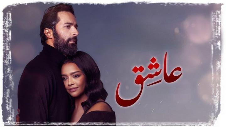 مشاهدة فيلم عاشق 2024 كامل HD