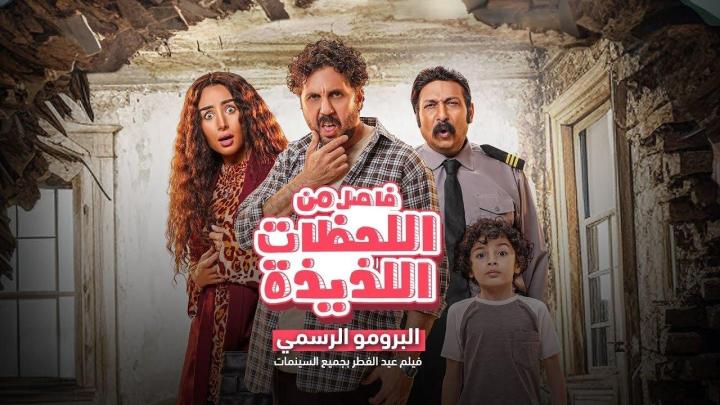 مشاهدة فيلم فاصل من اللحظات اللذيذة 2024 كامل HD