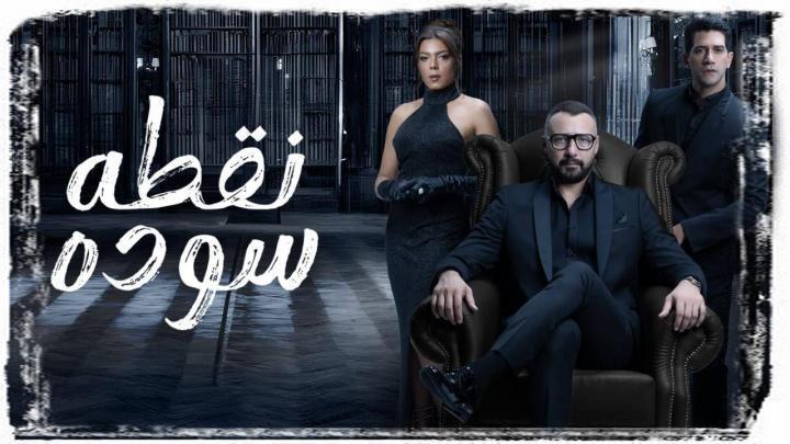 مسلسل نقطة سودة الحلقة 28 الثامنة والعشرون