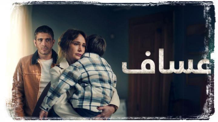 مسلسل عساف الحلقة 6 السادسة والاخيرة مدبلجة
