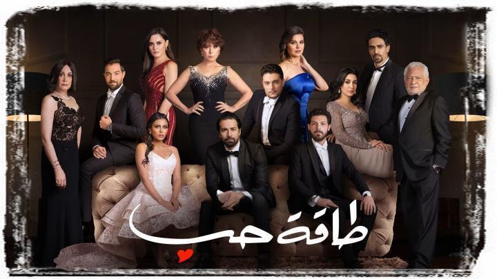 مسلسل طاقة حب الحلقة 2 الثانية