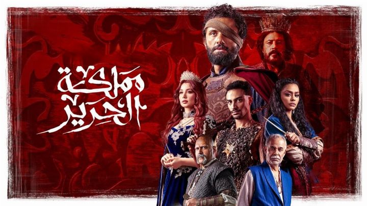مسلسل مملكة الحرير