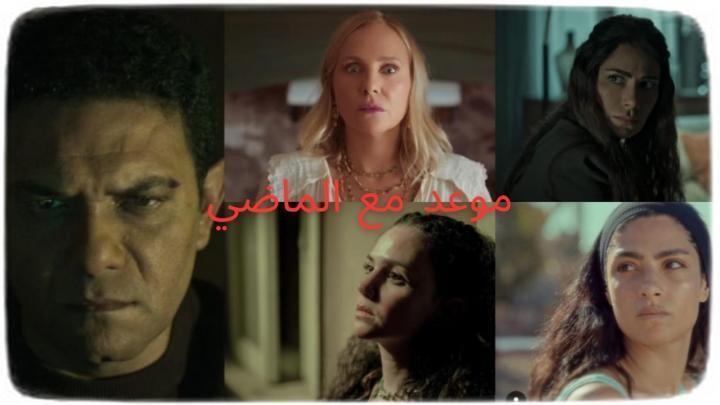 مسلسل موعد مع الماضي الحلقة 3 الثالثة