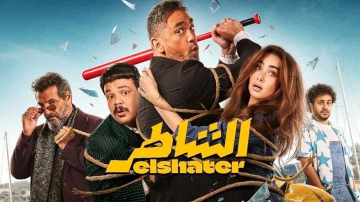 فيلم الشاطر 2025 كامل HD