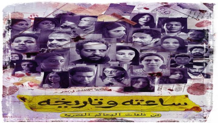 مسلسل ساعته وتاريخه الحلقة 6 السادسة